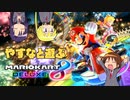 やすなと遊ぶマリオカート８DX【初陣編】