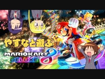 やすなと遊ぶマリオカート８DX【初陣編】