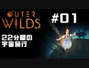 テスト【Outer Wilds】22分間の宇宙旅行【#01】