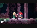【ゆっくり実況】くりむぞん その9【Flynn: Son of Crimson】