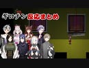 【Ib リメイク】初見殺しギロチン　にじさんじライバー反応まとめ②【にじさんじ切り抜き/鈴木勝/白雪巴/健屋花那/長尾景/フミ/アルスアルマル/叶/不破湊】