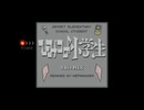 【8bit mix】ひみつの小学生