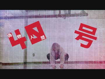 【個性の主張】偽物人間40号　short ver.　で動いてみた【ハプニング発生！！】