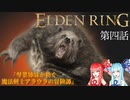 【ELDEN RING】『琴葉姉妹が紡ぐ 魔法剣士アラウラの冒険譚』　第四話【voiceroid実況プレイ】