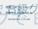 他県人がフィーリングでＢ級グルメを作ってみた　どんどん焼き