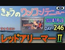 きょうのワンコンテニュー『レッドアリーマーⅡ』