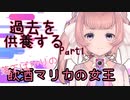 【過去を供養する】飲酒マリカの女王は落下ばかり【切り抜き】