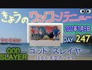 きょうのワンコンテニュー『ゴッド・スレイヤーはるか天空のソナタ』