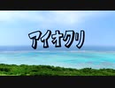 【カバー曲】アイオクリ（The STROBOSCORP） / さとうささら・結月ゆかり 麗