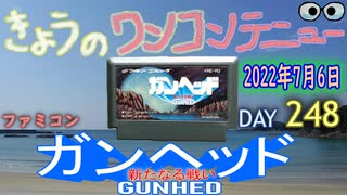 きょうのワンコンテニュー『ガンヘッド新たなる戦い』