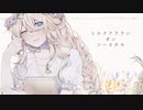 【初投稿】ミルククラウン・オン・ソーネチカ 歌ってみた｜こゆに