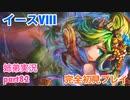 □■イースVIIIを初見実況プレイ part82【姉弟実況】