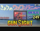 きょうのワンコンテニュー『ガンサイト』