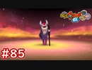 #85 難快との戦い！ウィスパーの一言余計案件！5匹の怪魔を救え！ウバウネのお願い！妖怪ウォッチ2 元祖_本家_真打【Part85】