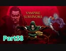 【Vampire Survivors】とにかく装備を強化しながら生き残る！ローグライクアクションゲームをやっていく！【58日目 アントニオ④ 前編】
