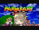 【ゲーム】マリオカート64が難しすぎる