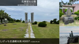 しげっち交通観光局#0007 トリシティ155で行く「花瀬望比公園@鹿児島県指宿市開聞十町」/2022.05.28