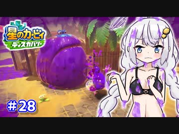 【星のカービィ ディスカバリー】あかあかの荒廃した世界を大冒険！part28【VOICEROID実況】