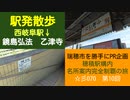 ST070-10　駅前散歩：西岐阜駅から鏡島地域を歩いて乙津寺（おっしんじ）を目指していたのに…【穂積駅構内にある名所案内完全制覇の旅】