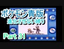 ポケモン青版　進化させない縛り　Part 31