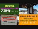 ST070-11　弘法大師（空海上人）縁の地、乙津寺（おっしんじ）の、徳が高い動画【穂積駅構内にある名所案内完全制覇の旅】