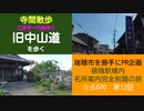 ST070-12　寺間散歩　乙津寺→円鏡寺：旧中山道・鏡島地区をぶらり【穂積駅構内にある名所案内完全制覇の旅】