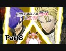 ファイアーエムブレム無双　風花雪月　青獅子　初見プレイ　Part8