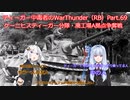 ティーガー中毒者によるWarThunder（RB）Part.69～ケーニヒスティーガー分隊・廃工場北乱戦～