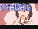 全員集合！　結城友奈は勇者である　花結いのきらめき実況プレイpart1299