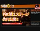 【PTS】Pittで第２ステージが追加！先行公開！プレイ実況してきました！【Fallout76攻略　フォールアウト76　Samurai2948】