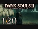 【DARK SOULS2 SCHOLAR OF THE FIRST SIN】1をプレイしてからのダークソウル2 part120【初見実況】