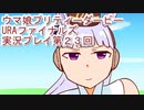 ウマ娘プリティーダービーURAファイナルズ実況プレイ第２３回