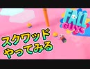 【Switch版FALL GUYS】スクワッドもぐる【ゆっくり実況】