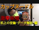 ST073-1　日清カップヌードル・激辛味噌味を食べてみた 机上の空論編