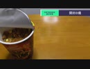 ST073-2　日清カップヌードル・激辛味噌味を食べてみた 実食編