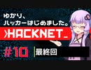 【Hacknet】ゆかり、ハッカーはじめました。 Part.10 (終)【VOICEROID実況】
