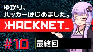 【Hacknet】ゆかり、ハッカーはじめました。 Part.10 (終)【VOICEROID実況】