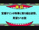 宝鐘マリンの物事に取り組む姿勢、見習うべき説