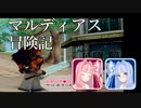 マルディアス冒険記【ミンサガ】13