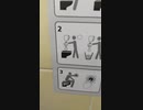 理不尽すぎるトイレの使い方案内　irrational TOILET in Japan