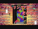 フィーリングVIP　その２２　【TETRIS99】　【VIP】