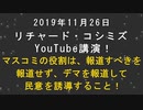 【2019年11月26日：リチャード・コシミズ YouTube 講演（ 改良版 ）】