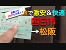 よんつべ060-1　四日市から松阪まで、お得＆快適にJRで移動する方法があります【松阪駅構内にある名所案内完全制覇の旅】