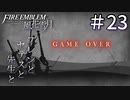 【実況】フレンとセテスと先生と Part23【ファイアーエムブレム風花雪月】