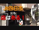 よんつべ060-2　駅間散歩未遂：JR四日市から近鉄四日市駅までの最適な移動方法をご紹介します【松阪駅構内にある名所案内完全制覇の旅】