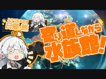 ぶらり気ままに日帰り旅 ＃寄り道しながら水族館！【VOICEROID旅行】