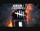 [ゆっくり実況]モララーとある儀式[DBD]２本目