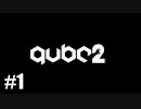 【ゆっくり実況】立方体と記憶喪失と その1【Q.U.B.E. 2】