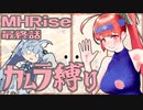 【MHRise】カムラ装備のあかねちゃん！！#最終話