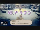 はじめての『オクトパストラベラー』実況プレイ＃３９